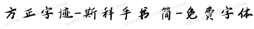 方正字迹-斯科手书 简字体转换